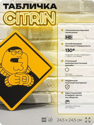 Табличка декоративная "Гриффин с чаем" из сериала Гриффины на дверь и стену, прикольная штука в подарок фанату, декоративный знак ЦИТРИН, 24,5х24,5 см, пластиковая, Айдентика Технолоджи