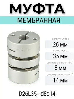 Муфта мембранная 26х35 8мм-14мм, D26L35-d8d14