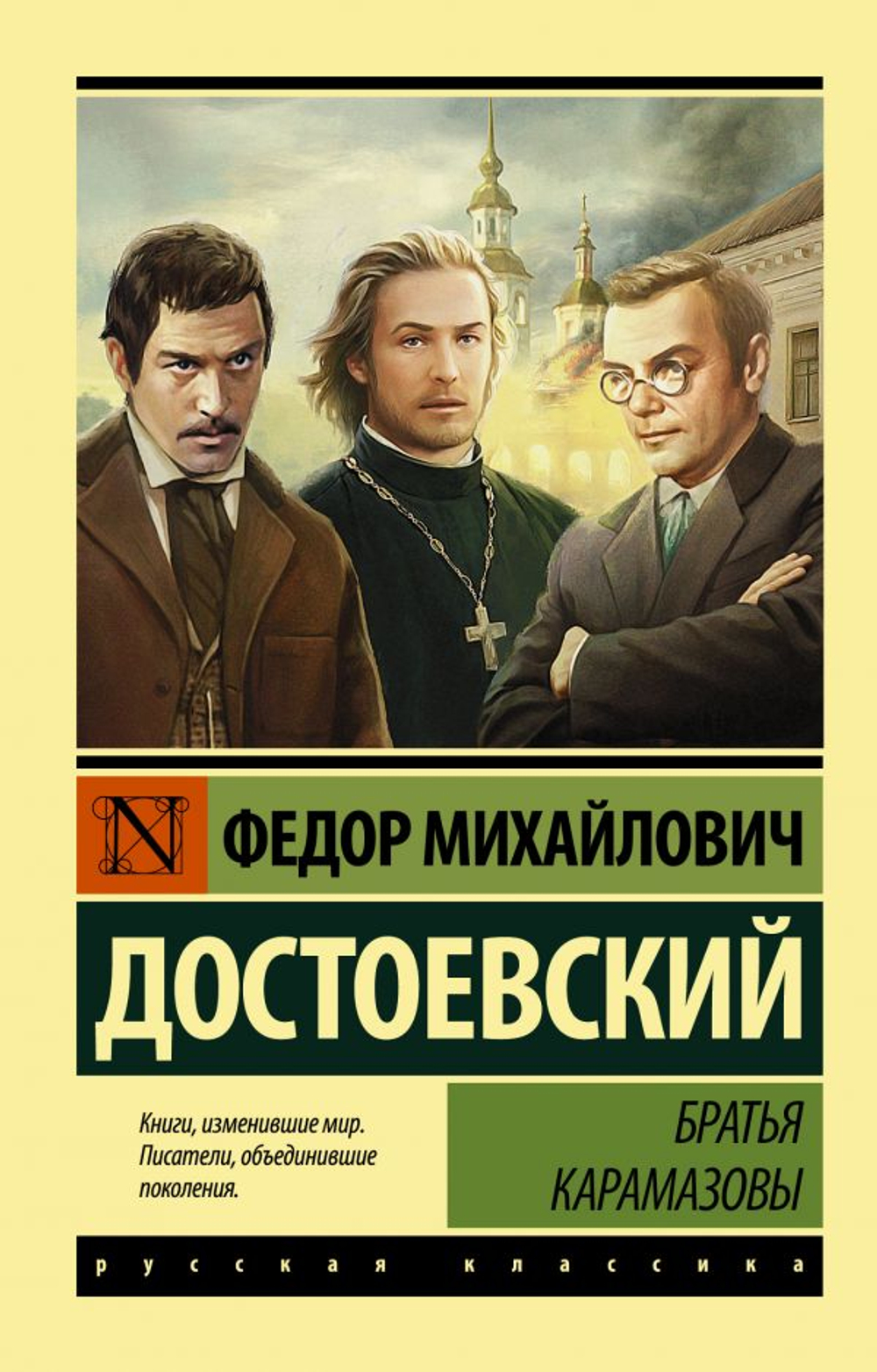 Братья Карамазов