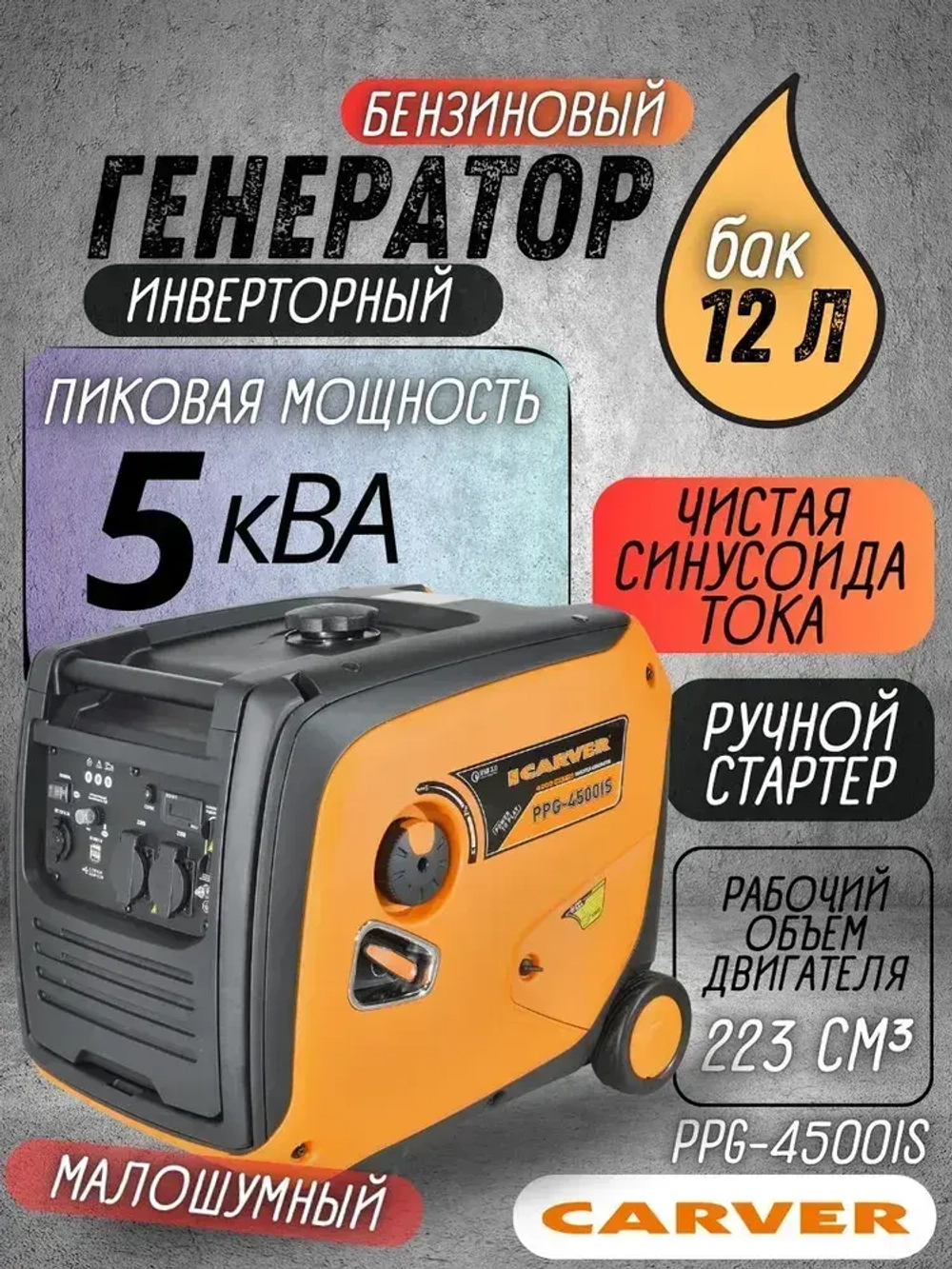 Генератор бензиновый инверторный Carver PPG-4500IS (3.5-4 кВт, бак 12 л, 220/12 В) / бензогенератор / резервное питание