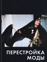 Перестройка моды