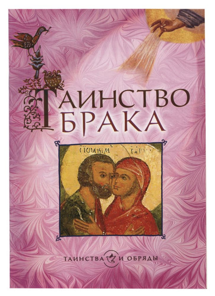 Таинство брака (Сретенский м.)