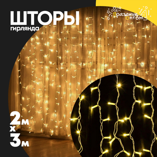 гирлянда 2 х 3 шторы белый провод (желтый)