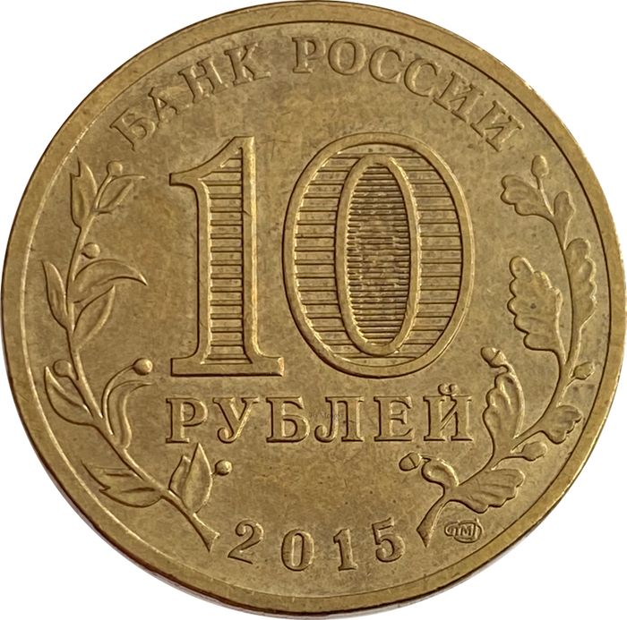 10 рублей 2015 Ломоносов (ГВС)