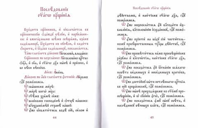Требник  на церковнославянском языке
