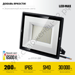 STAYER 200 Вт, IP65 Прожектор светодиодный LED-MAX, (57131-200)