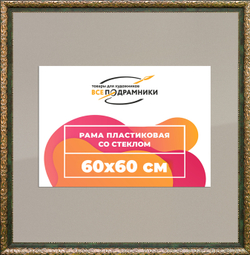 Рамка 60x60 для постера и фотографий