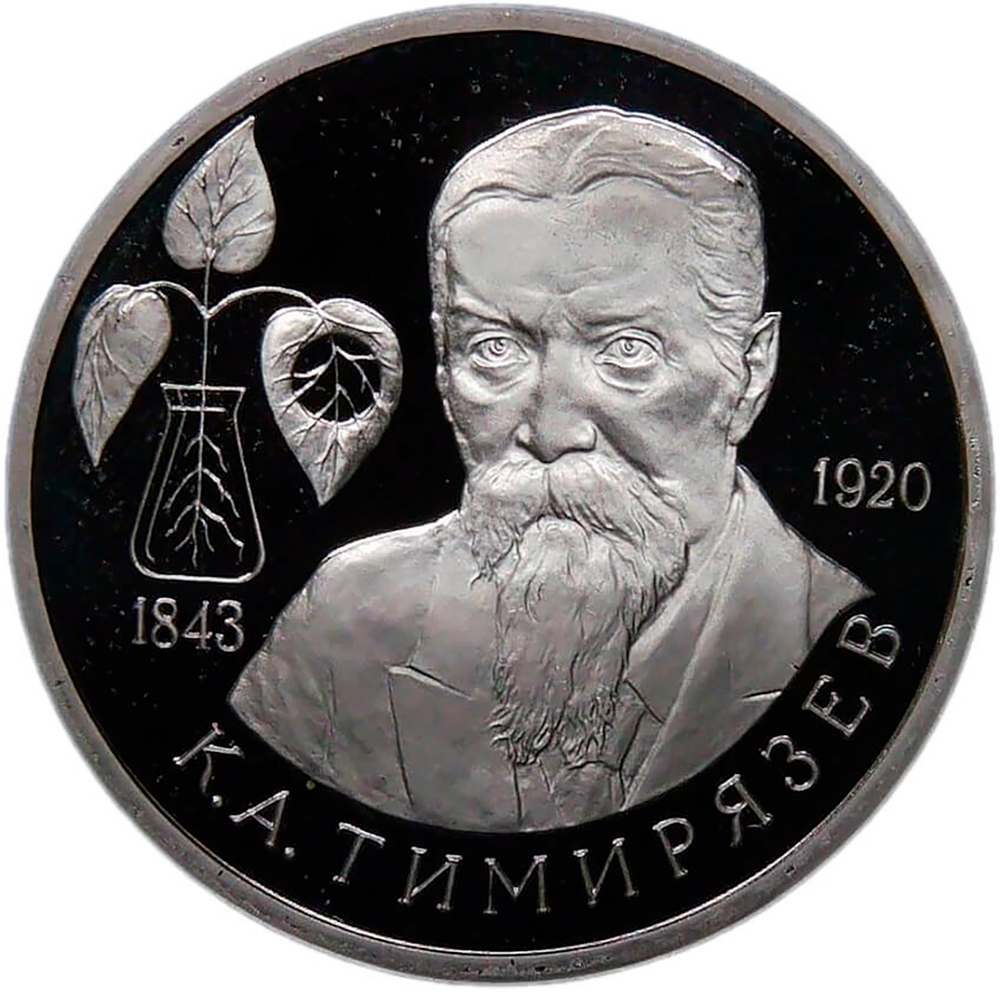 1 рубль 1993 ММД ''150-летие со дня рождения К. А. Тимирязева'' (Proof)