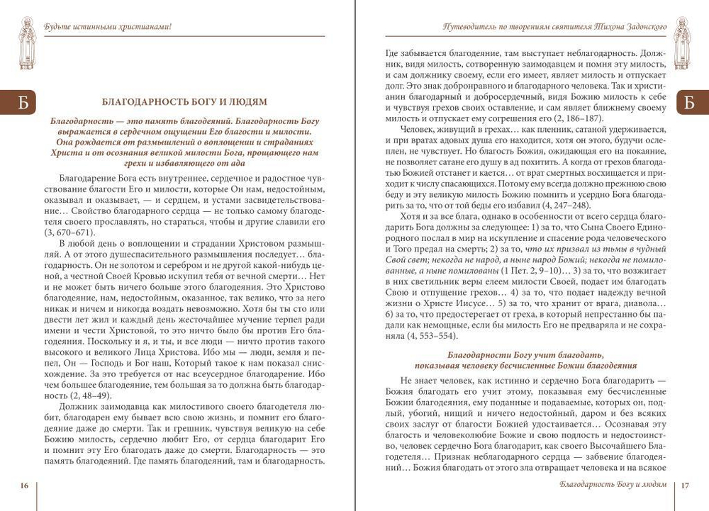 Будьте истинными христианами! Путеводитель по творениям святителя Тихона Задонского