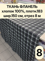 8м. Ткань рубашечная для шитья фланель клетка 150х800 см