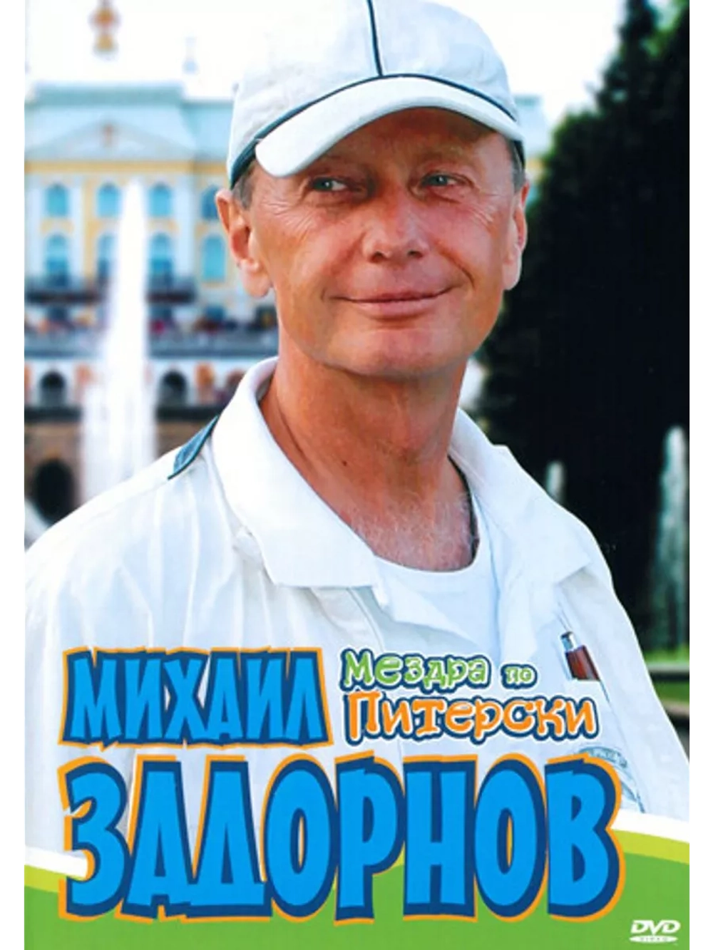 Юмор на DVD - Мездра по Питерски, М. Задорнов (1998)