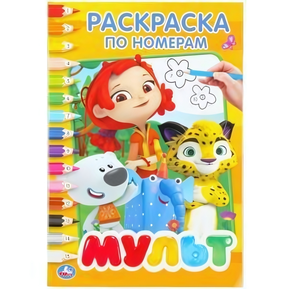 Раскраска по номерам А5 "Мультмикс" (Умка)