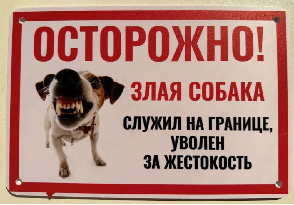 Табличка "Злая собака"