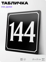 Адресная табличка с номером дома 144, на фасад и забор, черная, 25х25 см, Айдентика Технолоджи