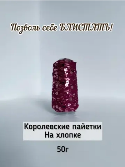 Пряжа хлопок с королевскими пайетками