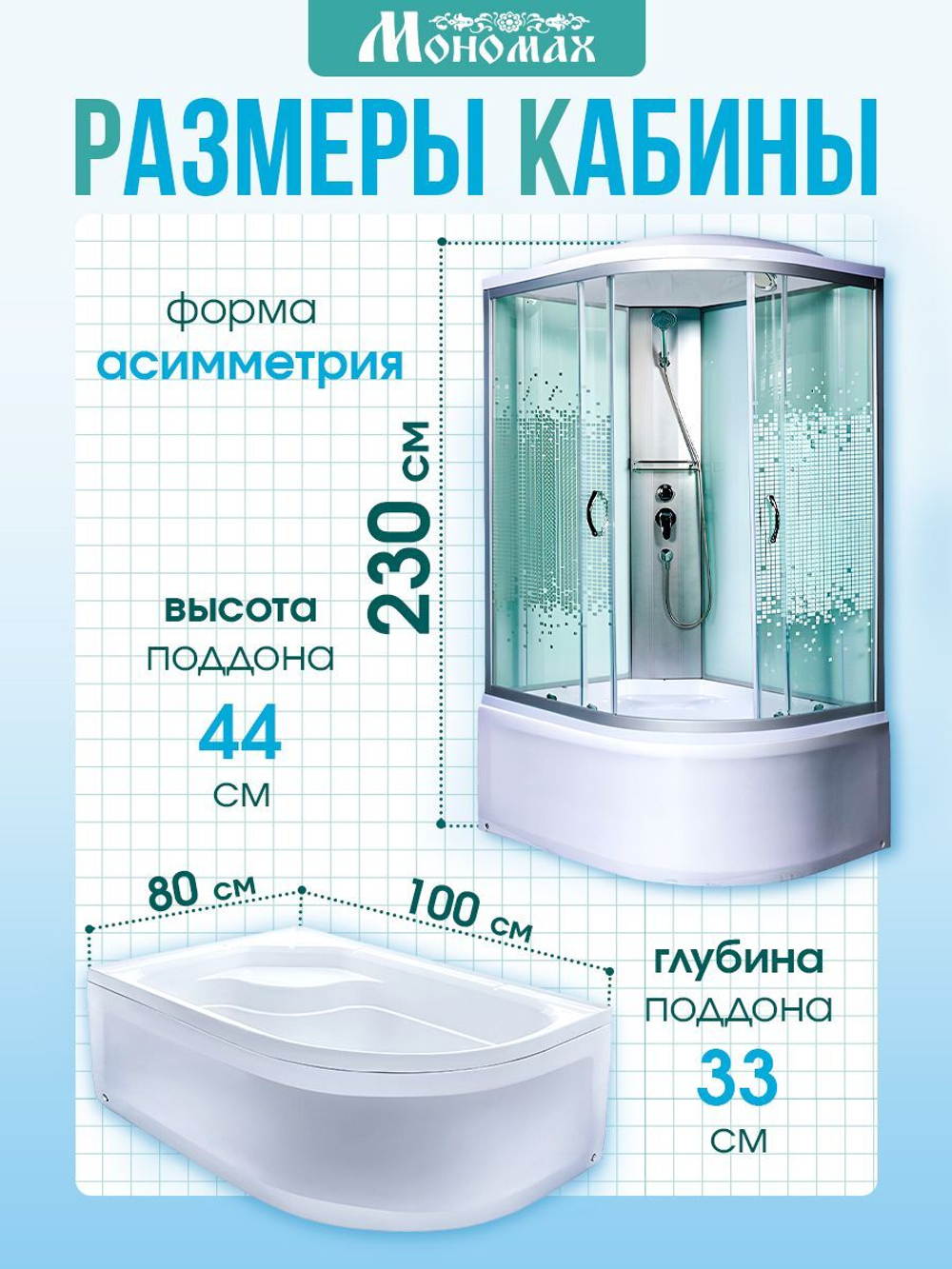 Душевая кабина МОНОМАХ без силикона (100х80) прозрачное с рисунком стекло, поддон высокий, с крышей, левосторонняя
