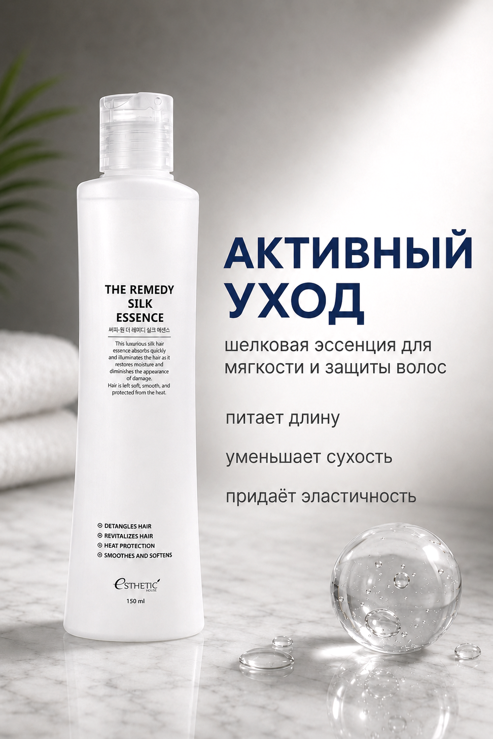 [ESTHETIC HOUSE] Эссенция для волос ЛЕЧЕБНАЯ ШЕЛКОВАЯ CP-1 The Remedy Silk Essence, 150мл