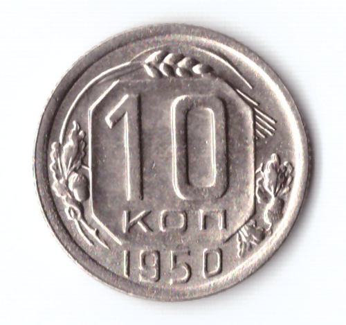 10 копеек 1950 ХF-
