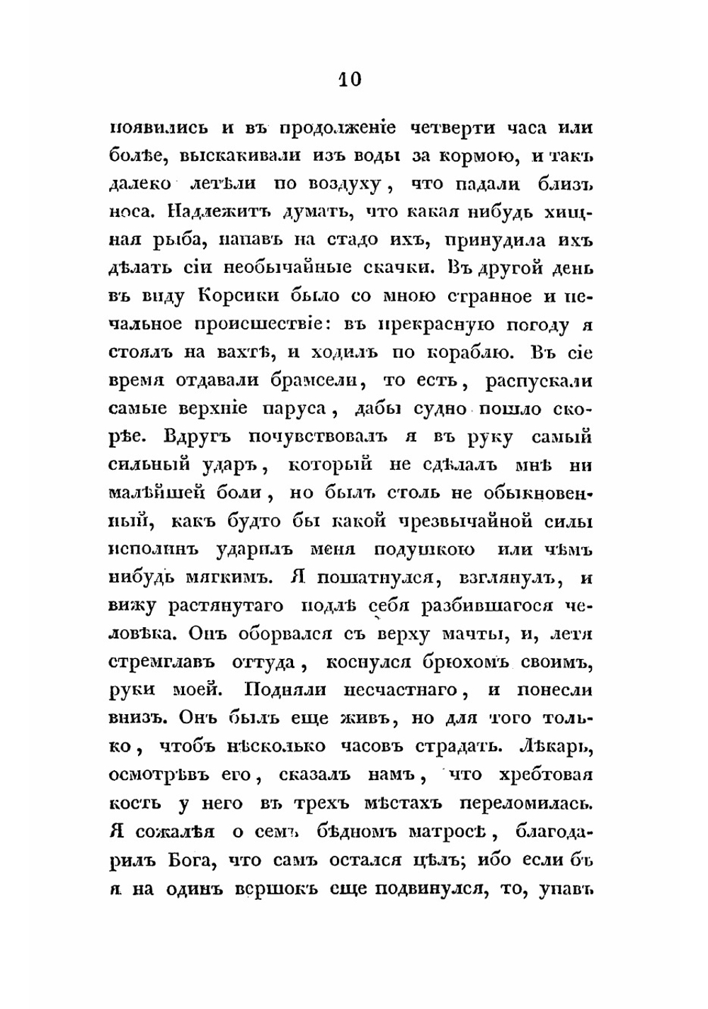Записки адмирала А.С. Шишкова, веденные им во время путеплавания его из Кронштадта в Константинополь | Шишков Александр Семенович