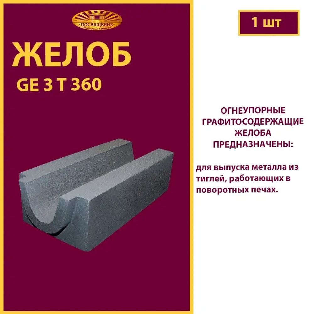 Желоб GE 3 T 360