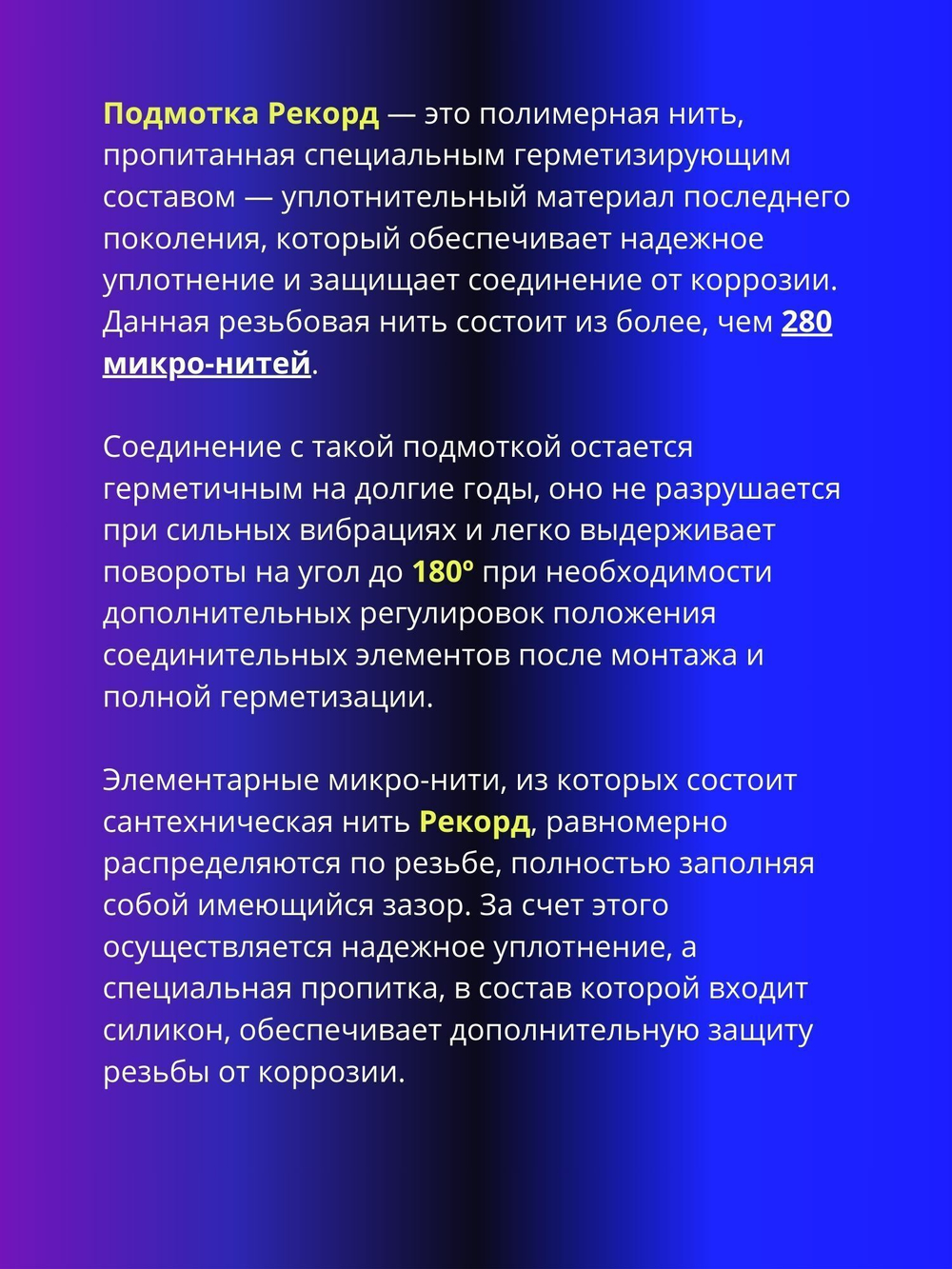 Нить для герметизации резьбы РЕКОРД 50 м