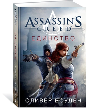 Assassin's Creed. Единство