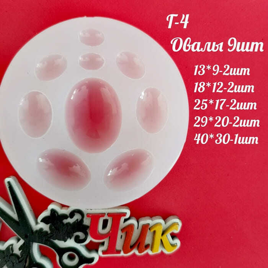 Силиконовый молд Г-4 "Овалы 9 шт"
