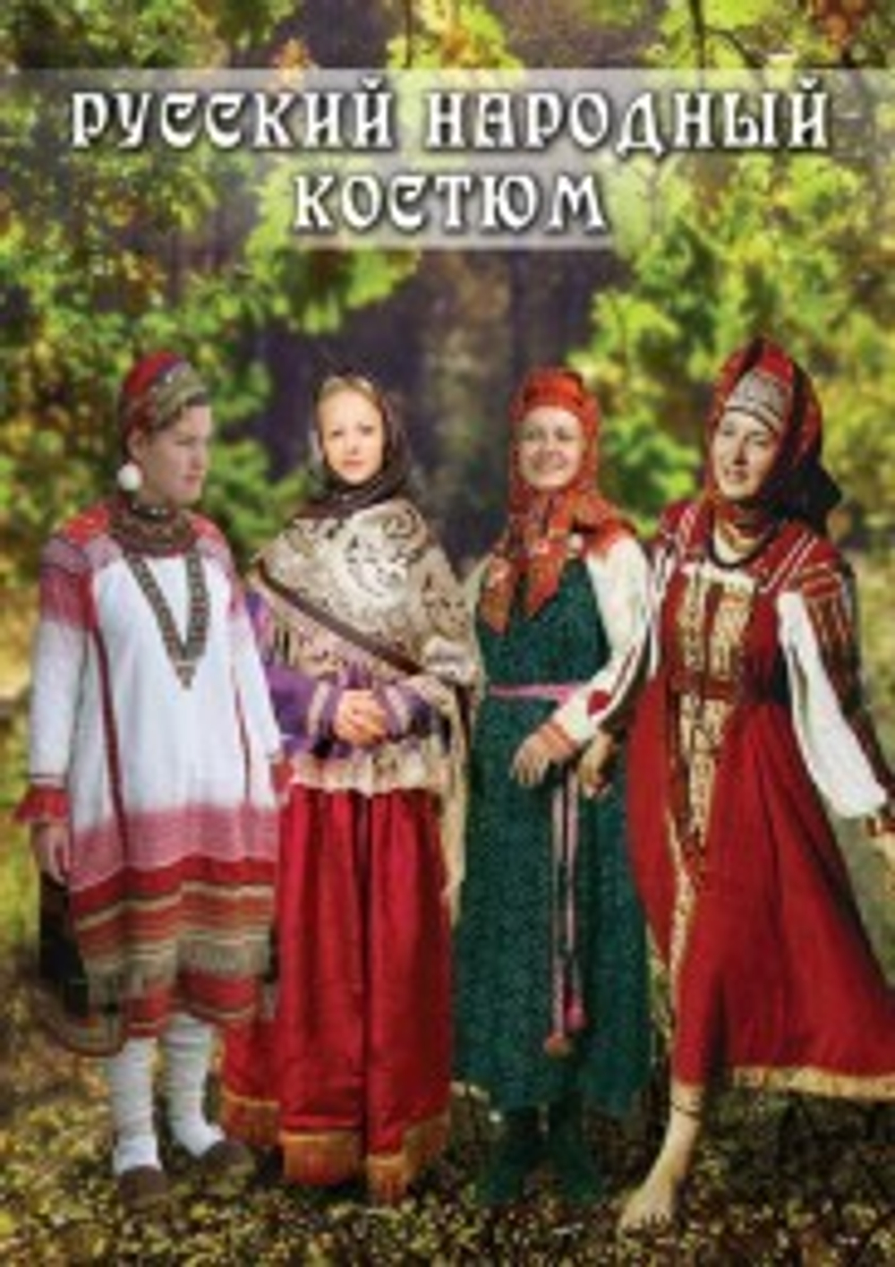 Русский народный костюм