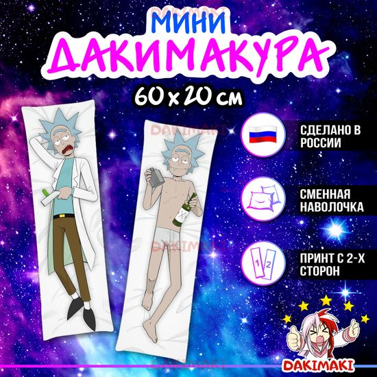 Мини дакимакура Рик и Морти арт. M0194, 60х20 см