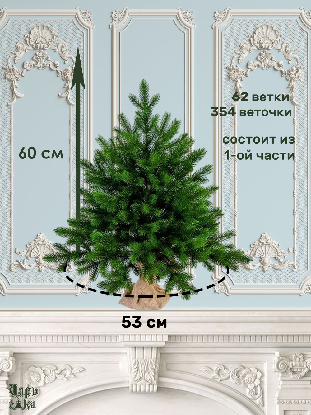 Ель Царь Елка Астерия Премиум 60см 3D
