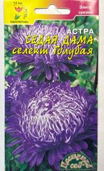 Астра Седая Дама голубая 0,1 г СМЦ-548
