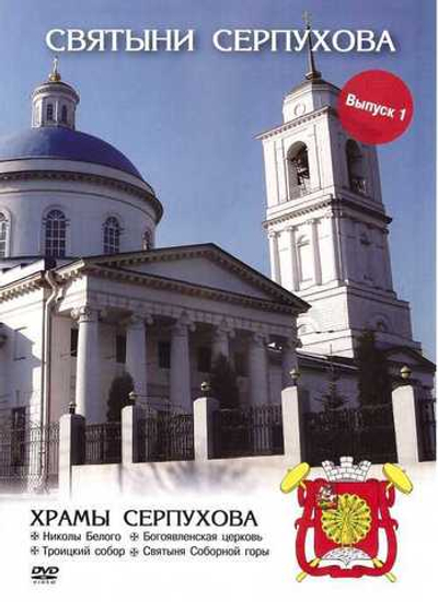 DVD - Святыни Серпухова