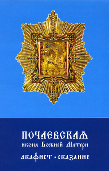Почаевская икона Божией Матери. Акафист. Сказание (Митрополия Украинской Православной Церкви, Киев)
