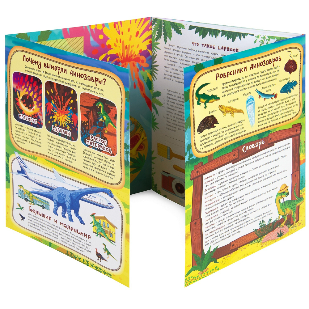 Lapbook. Динозавры. Интерактивная игровая папка