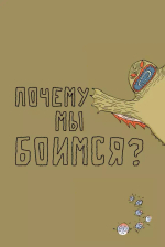 Нескучная философия. Детские вопросы про жизнь