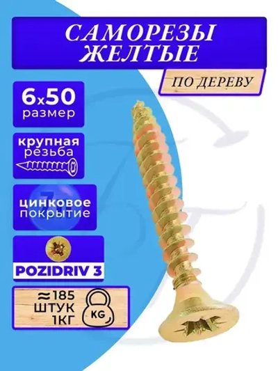 Саморезы по дереву желтые 6х50 жёлтый цинк. 1кг