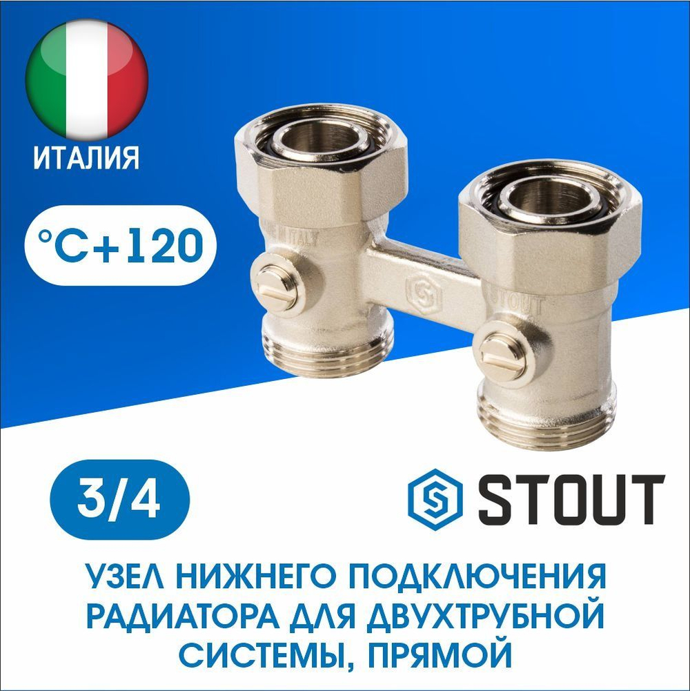 Узел нижнего подключения радиатора прямой 3/4 STOUT SVH-0002-000020