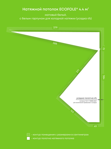 Матовый натяжной потолок 4.4 м2