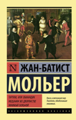 Тартюф, или обманщик. Мещанин во дворянстве. Мнимый больной. Мольер