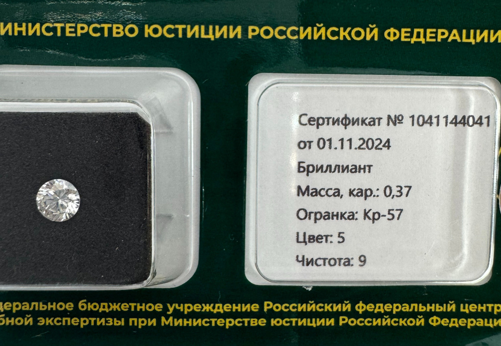 Бриллиант 1041144041 Кр-57-0,37-5/9 Б