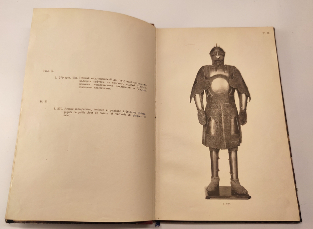 "Альбом изображений выдающихся предметов из собрания оружия". Ленц, Эдуард Эдуардович. 1908г.