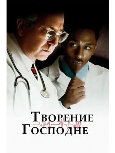 Творение Господне (2004) (DVD-R)