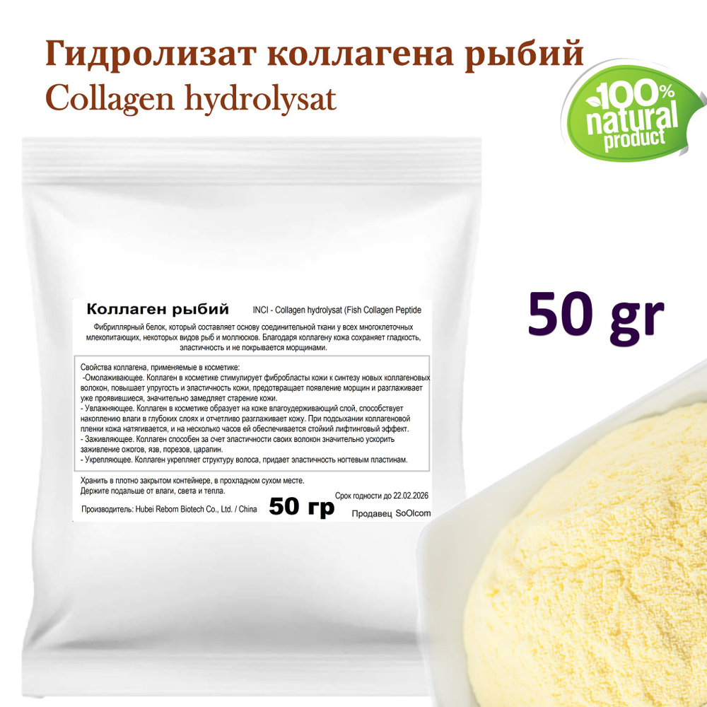 Гидролизат коллагена рыбий / Collagen hydrolysat . Fish Collagen Peptide