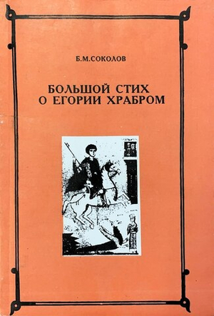 Большой стих о Егории Храбром