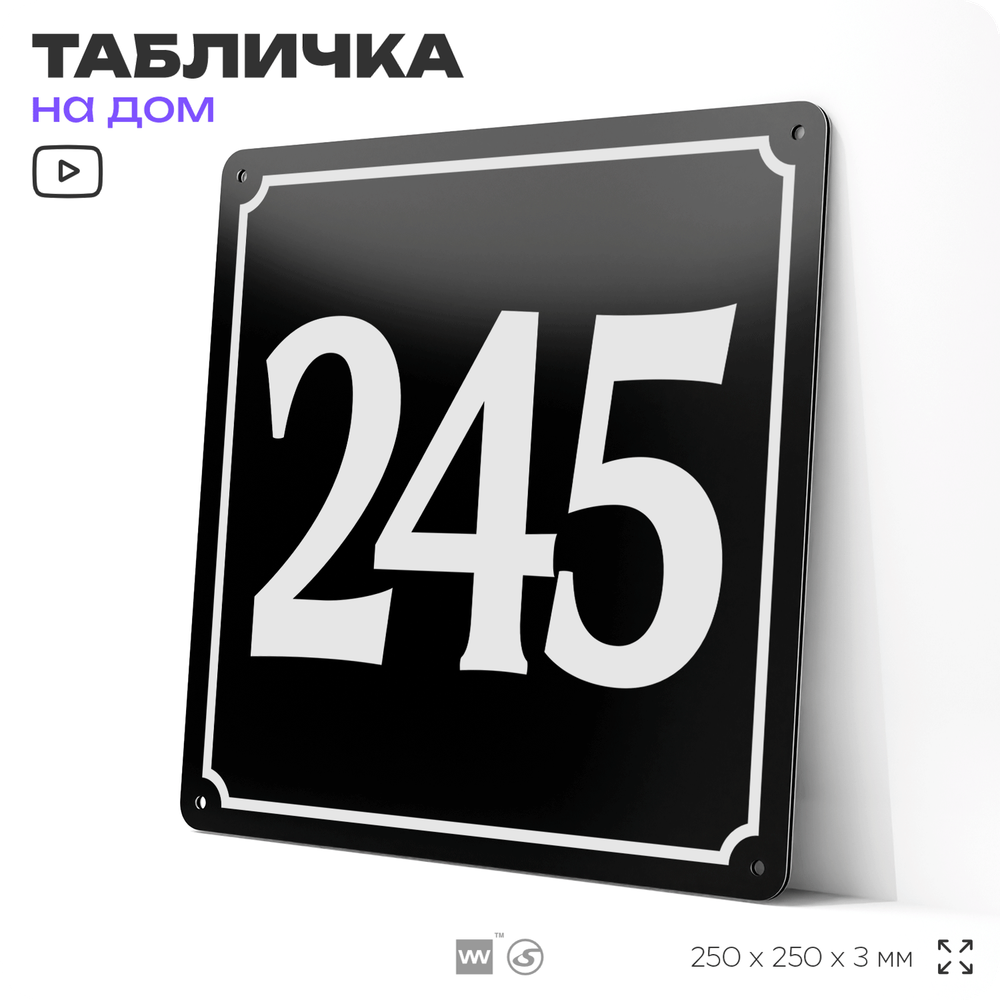 Адресная табличка с номером дома 245, на фасад и забор, черная, 25х25 см, Айдентика Технолоджи