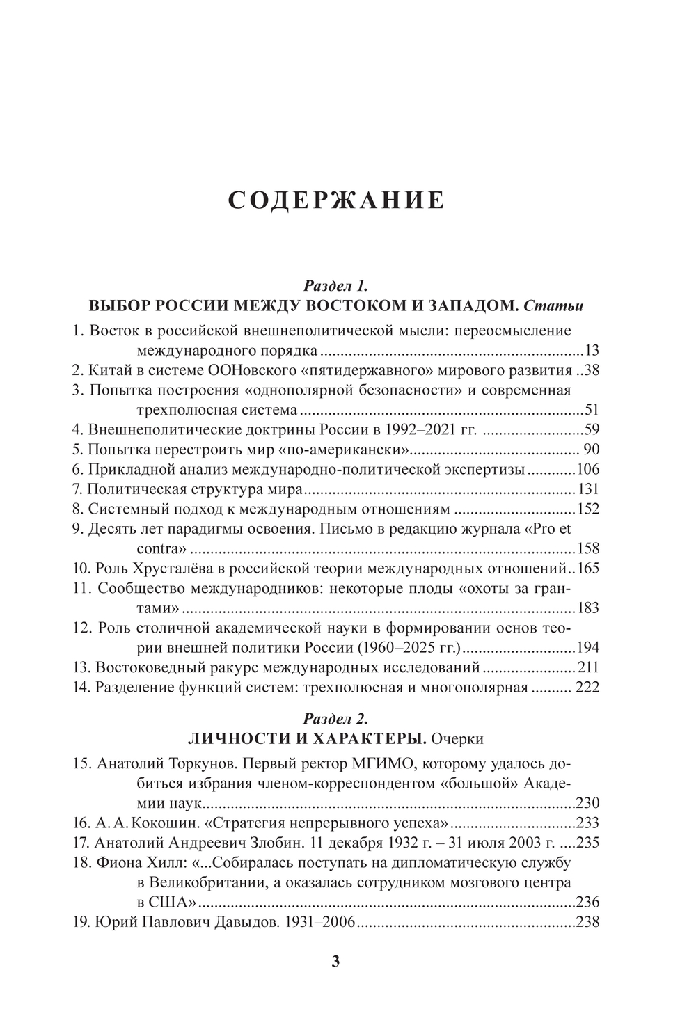 Богатуров А.Д. Новейшая история и личности во внешней политике России. Статьи и очерки