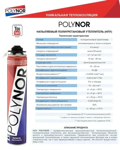 Комплект POLYNOR 11 шт - напыляемый утеплитель в баллонах под пистолет. ППУ пена Полинор для утепления стен/пола
