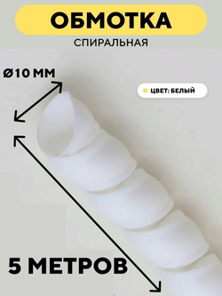 Спиральная обмотка для проводов 10 мм, 5 м