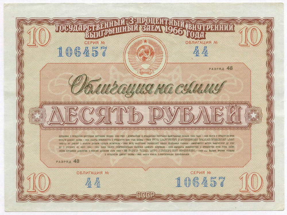 Облигация 10 рублей 1966 год. Серия № 106457. VF