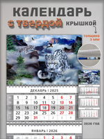 Настенный квартальный трехблочный календарь "Снежные барсы"